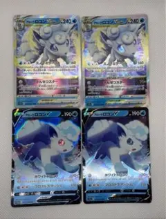 アローラロコンV/VSTAR 各2枚計4枚まとめ売り　ポケモンカードゲーム