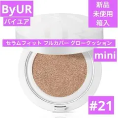 新品　ByUR バイユア　セラムフィット フルカバー　グロークッション　21