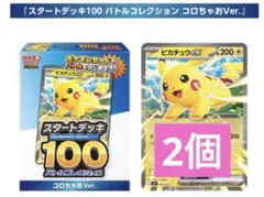 コロちゃお メガスタートデッキ Ver. 2個セット※本は付属しません