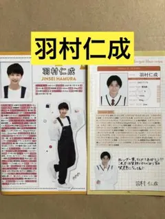 (レア) 羽村仁成プロフィール切り抜きセット