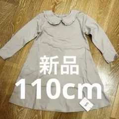 【新品タグつき】綿100 フリル襟 グレージュ110cmワンピース