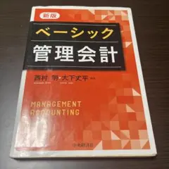 ベーシック管理会計 新版