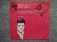 リック・ネルソン　恋の占い　EPレコード