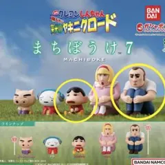 クレヨンしんちゃん まちぼうけ 7 2種セット