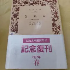 色彩論 色彩学の歴史　1997年の4刷 395P