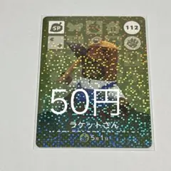 ラケットさん 50円 SPカード 112
