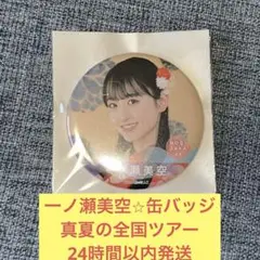 一ノ瀬美空 缶バッジ