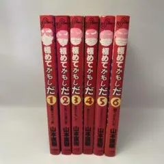 極めてかもしだ 全6巻セット 山本直樹 - メルカリ