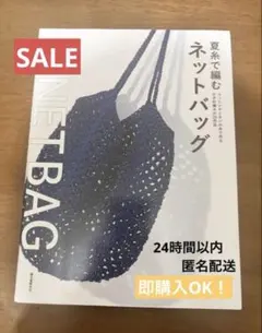 ネットバッグかぎ針編み本