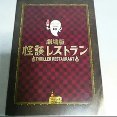 2025年最新】怪談レストラン dvdの人気アイテム - メルカリ