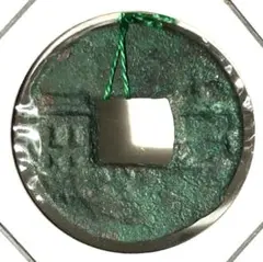 四銖半両　背おたふく　背上下堆起　古文銭　漢　古銭　中国　穴銭　貨幣 四銖半両 穿下異紋？ 古文銭 漢 古銭 中国 穴銭 貨幣 - メルカリ