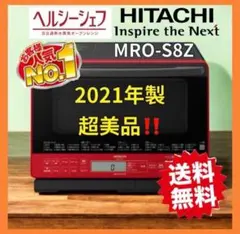 【最終価格】日立 オーブンレンジヘルシーシェフ MRO-S8Z 2022年製 スチームオーブンレンジ ヘルシーシェフ ホワイト MRO-S8Z-W [31L
