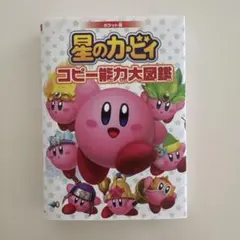 ポケット版 星のカービィ コピー能力大図鑑