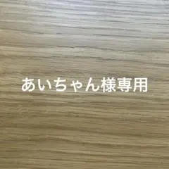 あいちゃん様専用ハンドメイド犬服