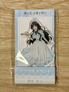 薫る花は凛と咲く ローソン限定 アクリルスタンド 和栗薫子 ブルーメイド