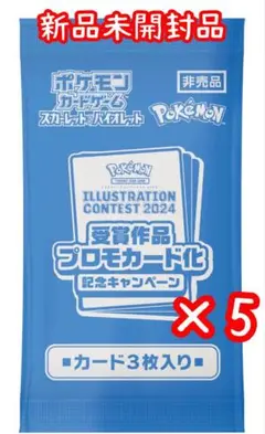 ポケモンカード イラストレーションコンテスト 2024 プロモーションパック