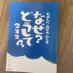 たのしい！科学のふしぎなぜ？どうして？2年生