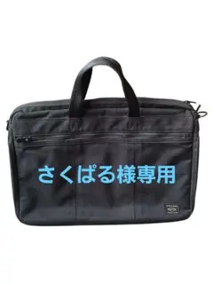 さくぱる様専用PORTER 　ポータービジネスバッグブラック 日本製 吉田カバン