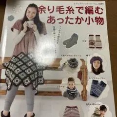 余り毛糸で編むあったか小物 ソックスの編み方*写真解説つき!