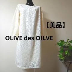 【美品】OLIVE des OILVE アイボリー レース ワンピース