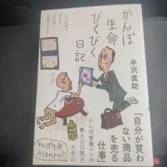 かんぽ生命びくびく日記（新品未使用）