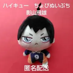 【タグ付き】ハイキュー!! ちょぴぬい 日向影山月島 3点セット Amazon.co.jp: ハイキュー!! ちょぴぬいぷち① ぬいぐるみ 公式