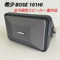 【美品】BOSE　ボーズ　ハイインピーダンススピーカー　101HI　ペア BOSE 全天候型 ハイインピーダンス 101HI ペアセット スピーカー