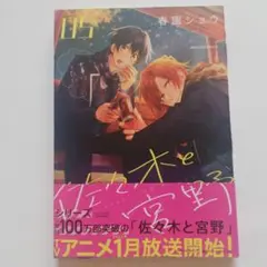 佐々木と宮野 5