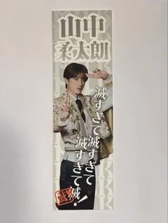 M!LK SMILE POP ステッカー 山中柔太朗