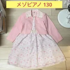 メゾピアノ 130 フォーマル ワンピース ボレロ セット ピンク