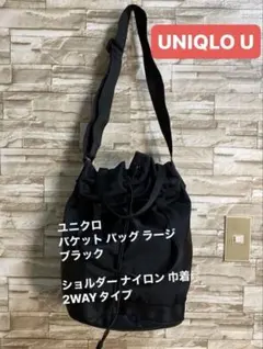 UNIQLO U バケットバッグ ラージ ブラック 2WAYタイプショルダー巾着