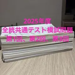 2025年度 全統共通テスト模試問題 学習の手引き 第1回第2回 第3回 セットのサムネイル