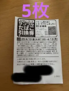 サンプルたばこ引換券 ファミリーマート