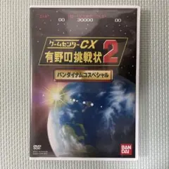 DVD 「ゲームセンターCX有野の挑戦状2バンダイナムコスペシャル」