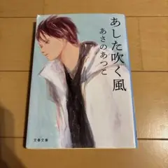 あした吹く風