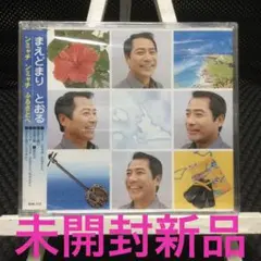 まえどまり とおる(前泊 徹) ンチャミ ンチャミ むるさとへ　未開封新品