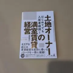 土地オーナーの満室賃貸経営