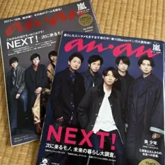 嵐　雑誌anan 2冊