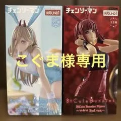 こぐま様専用商品