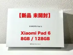 【新品未開封！】Xiaomi Pad 6 日本版 8GB/128GB