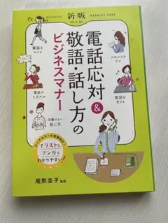 電話応対＆敬語話し方のビジネスマナー 新版