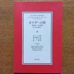カナダへの旅 神作光一百首歌〈英・仏・独・中訳付き〉