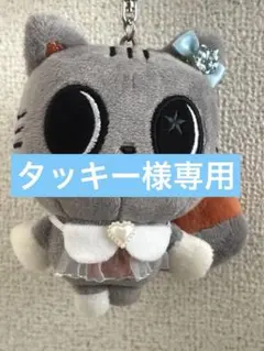 タッキー様 リクエスト 2点 まとめ商品