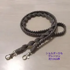 【124㎝】マクラメ　ショルダーストラップ　グレージュ☆スマホストラップ