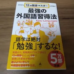 ゼロから12ヵ国語マスターした私の最強の外国語習得法