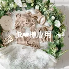 【R❤︎様】