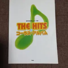 【混声四部合唱曲集】THE HITS コーラス・アルバム