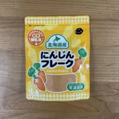 北海道産 にんじんフレーク 離乳食 フレーク