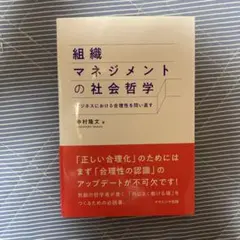 組織マネジメントの社会哲学 : ビジネスにおける合理性を問い直す