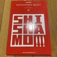 SHISHAMO BEST バンドスコア